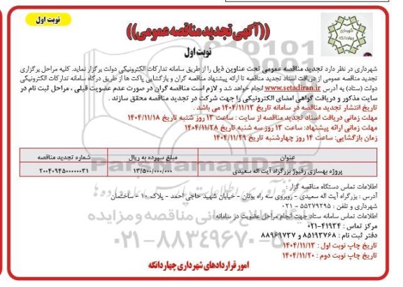 تجدید مناقصه عمومی پروژه بهسازی رفیوژ بزرگراه آیت الله سعیدی 