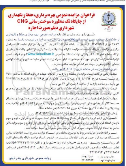 فراخوان مزایده بهره برداری، حفظ و نگهداری از جایگاه تک منظوره سوخت رسانی CNG - نوبت دوم