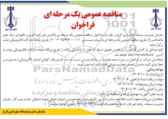 واگذاری امور زنده گیری و نگهداری سنگ های بلاصاحب