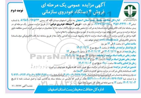 مزایده فروش 4 دستگاه خودروی سازمانی- نوبت دوم 