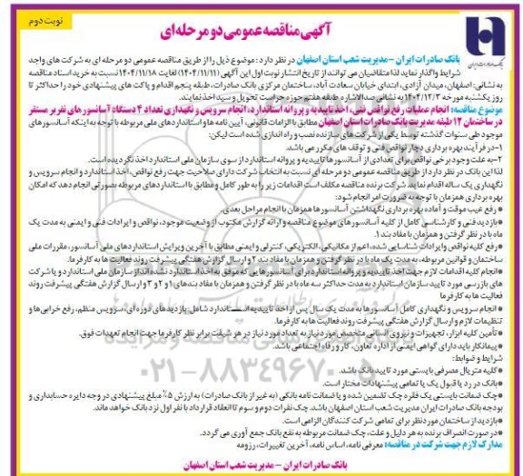 مناقصه عمومی انجام عملیات رفع نواقص فنی، اخذ تاییدیه و پروانه استاندارد...- نوبت دوم