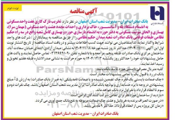 مناقصه تخریب نازک کاری هفت واحد مسکونی به انضمام دستگاه پله و آسانسور...- نوبت دوم