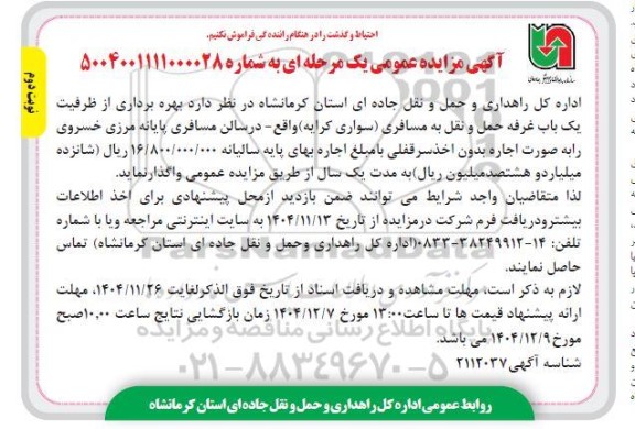 مزایده بهره برداری از ظرفیت یک باب غرفه حمل و نقل به مسافری سواری- نوبت دوم