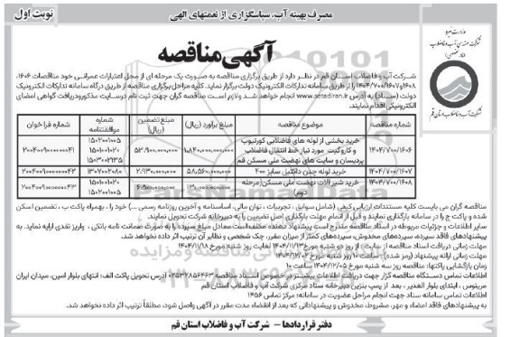 مناقصه خرید بخشی از لوله های فاضلابی کورتیوپ و کاروگیت مورد نیاز خط انتقال فاضلاب ....