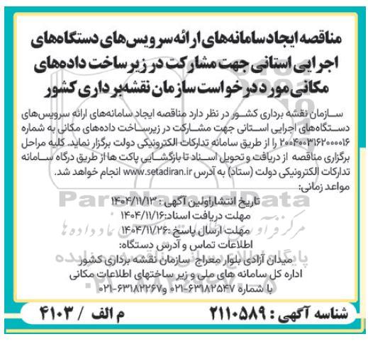 مناقصه ایجاد سامانه های ارائه سرویس های دستگاه های اجرایی استانی جهت مشارکت در زیر ساخت داده های مکانی