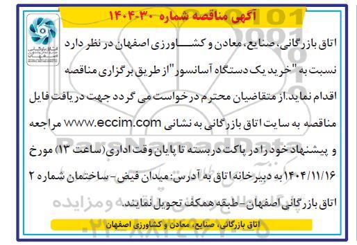 مناقصه خرید یکدستگاه آسانسور 