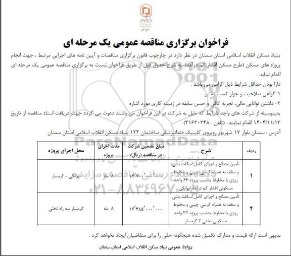 مناقصه تامین مصالح و اجرای کامل اسکلت بتنی و سقف به همراه کرسی چینی و مخلوط ریزی با مخلوط مناسب پروژه 66 ...