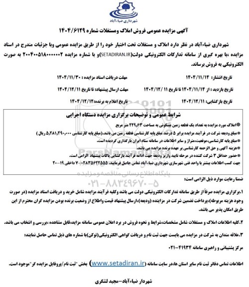مزایده فروش املاک و مستغلات