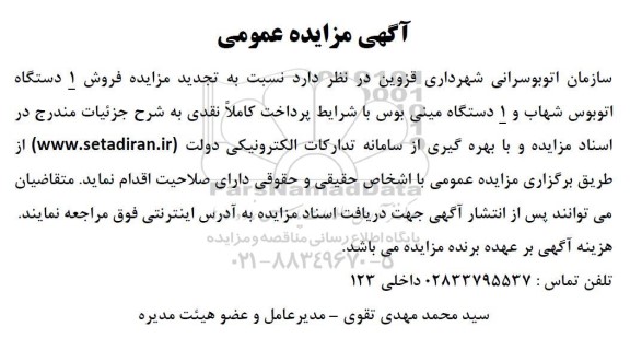 آگهی مزایده عمومی فروش 1 دستگاه اتوبوس شهاب  1 دستگاه مینی بوس