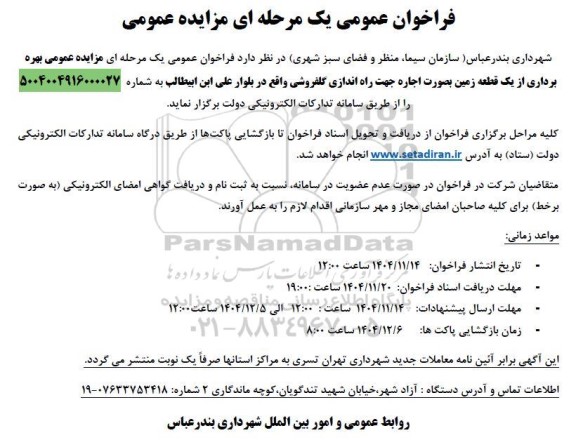 مزایده عمومی بهره برداری از یک قطعه زمین بصورت اجاره جهت راه اندازی گلفروشی