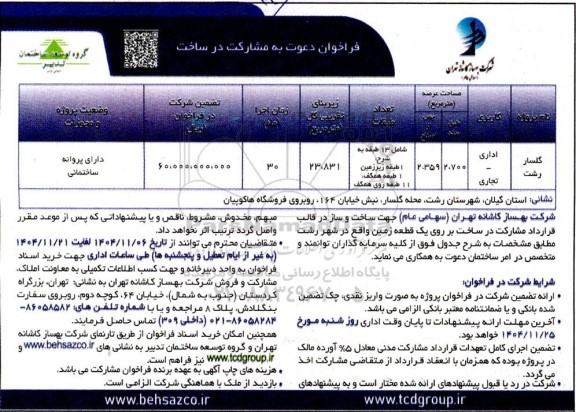 فراخوان دعوت به مشارکت در ساخت پروژه اداری- تجاری