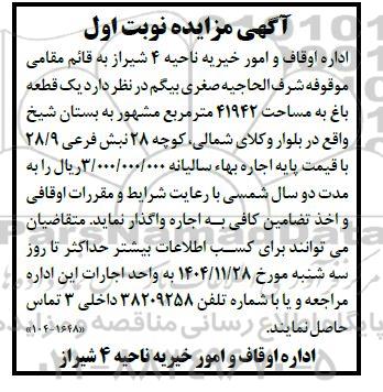 مزایده  یک قطعه باغ به مساحت 41942 متر مربع ...