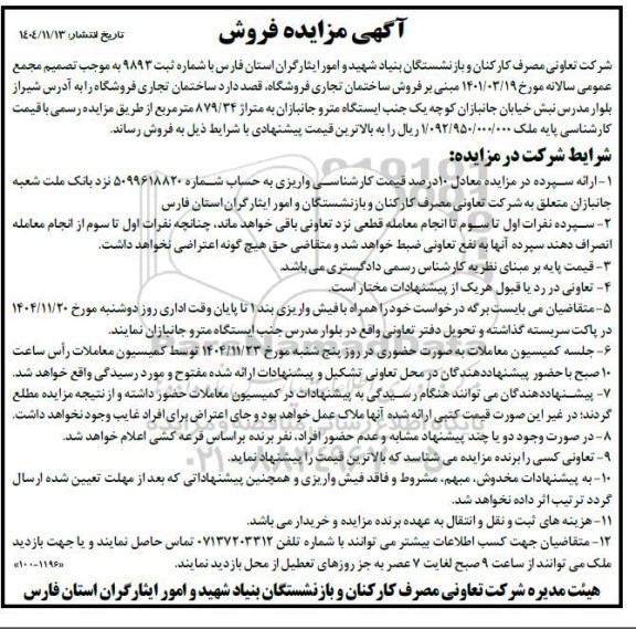 مزایده فروش ساختمان تجاری فروشگاه 