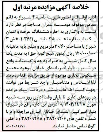 مزایده  واگذاری به اجاره ششدانگ عرصه و اعیان یک باب مغازه تحت پلاک ثبتی 1036.1 بخش 3 