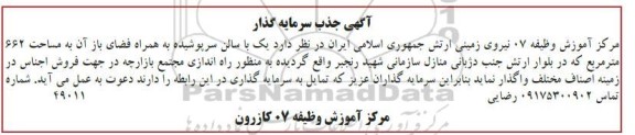 آگهی جذب سرمایه گذار واگذاری  یک با سالن سرپوشیده به همراه فضای باز