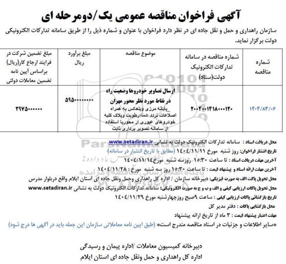 مناقصه ارسال تصاویر خودروها وضعیت راه در نقاط مورد نظر ...