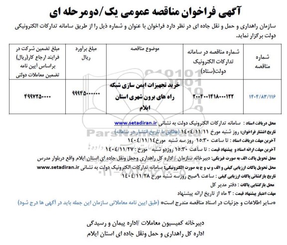 مناقصه خرید تجهیزات ایمن سازی شبکه راه های برون شهری 