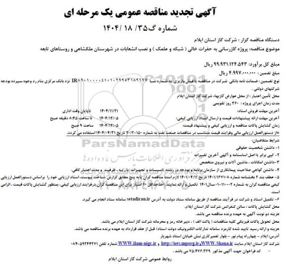 تجدید مناقصه پروژه گازرسانی به حفرات خالی ( شبکه و علمک ) و نصب انشعابات