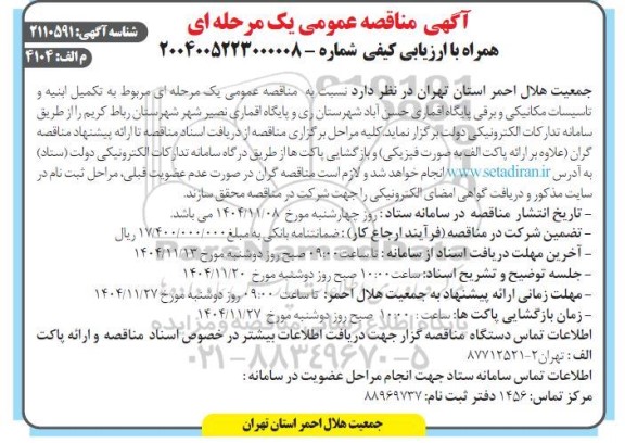 مناقصه تکمیل ابنیه و تاسیسات مکانیکی و برقی پایگاه اقماری