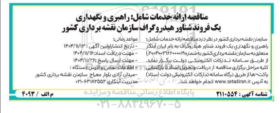 مناقصه ارائه خدمات شامل راهبری و نگهداری یک فروند شناور هیدروگراف سازمان نقشه برداری کشور