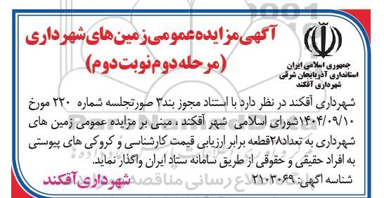 مزایده زمین شهرداری به تعداد 28 قطعه مرحله دوم نوبت اول - دوم 