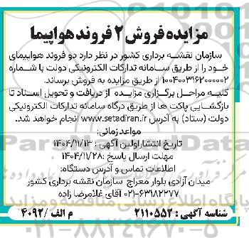 مزایده فروش 2 فروند هواپیما 