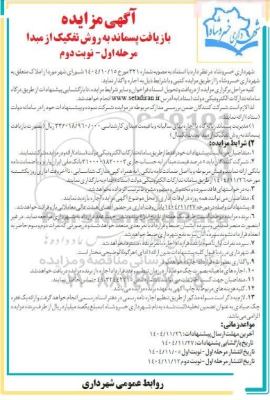 مزایده مدیریت پسماند زباله گاه / مرحله اول - نوبت دوم