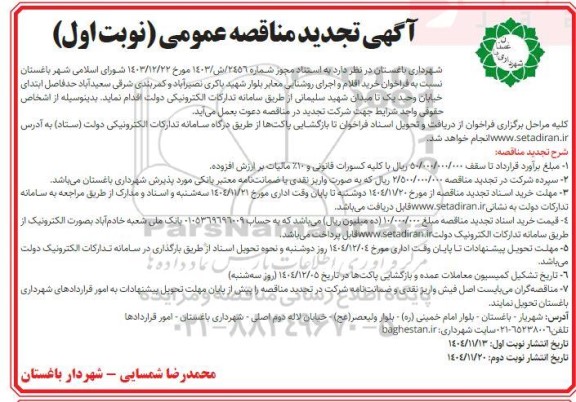 تجدید فراخوان خرید اقلام و اجرای روشنایی معابر ...