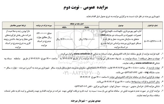 مزایده اداره امور بهره برداری، نگهداشت، نگهداری فنی، تعمیرات، تجهیزات و تاسیسات دو جایگاه CNG -نوبت دوم