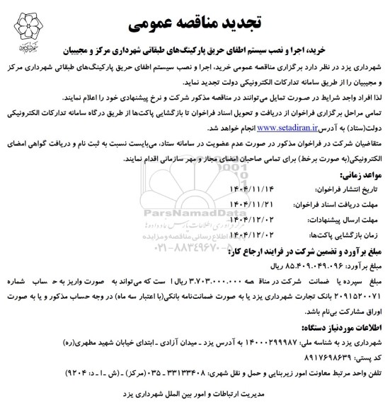 تجدید مناقصه خرید، اجرا و نصب سیستم اطفای حریق پارکینگ های طبقاتی ...