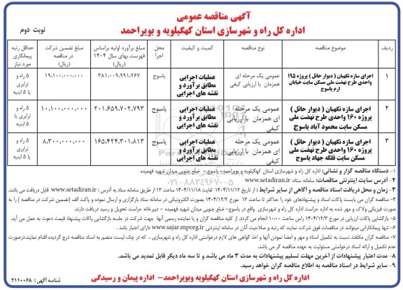 مناقصه اجرای سازه نگهبان (دیوار حائل) پروژه 195 واحدی ... / نوبت دوم