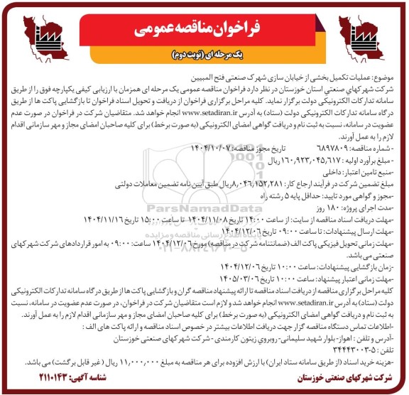 مناقصه عملیات تکمیل بخشی از خیابان سازی شهرک صنعتی فتح المبین