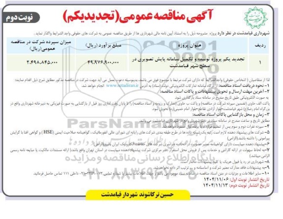  تجدید یکم مناقصه پروژه توسعه و تکمیل سامانه پایش تصویری ...- نوبت دوم