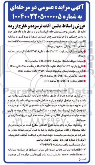 مزایده فروش و اسقاط ماشین آلات فرسوده و خارج از رده