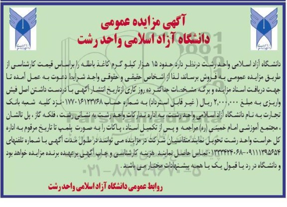 مزایده حدود 15 هزار کیلو گرم کاغذ باطله