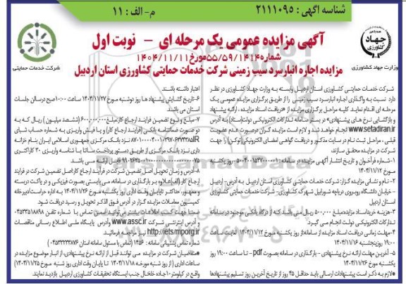 مزایده اجاره انبار سرد سیب زمینی 
