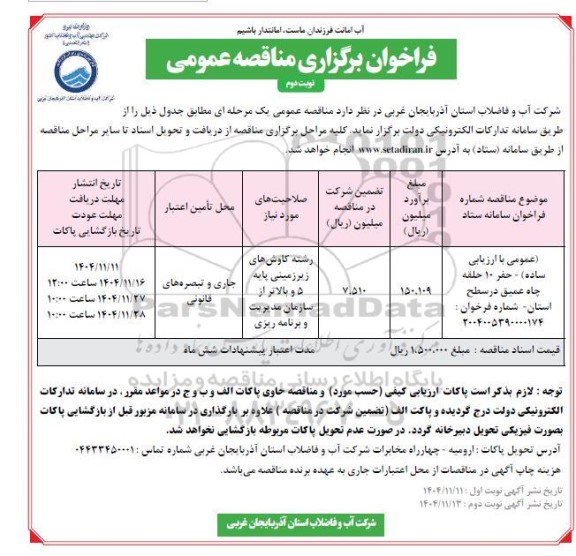 مناقصه حفر 10 حلقه چاه عمیق در سطح استان- نوبت دوم 