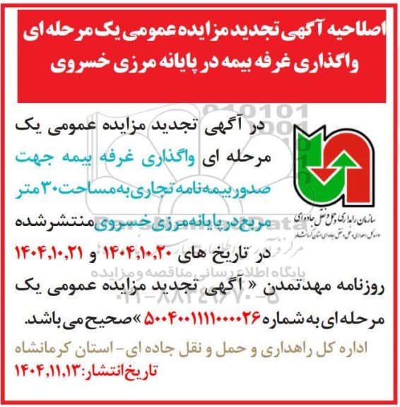اصلاحیه تجدید مزایده عمومی واگذاری غرفه بیمه در پایانه مرزی خسروی
