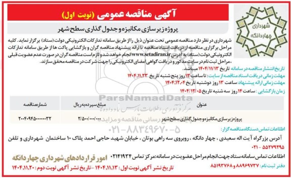 مناقصه پروژه زیرسازی مکانیزه و جدول گذاری سطح شهر