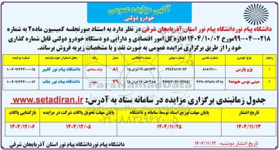 آگهی مزایده عمومی خودرو دولتی