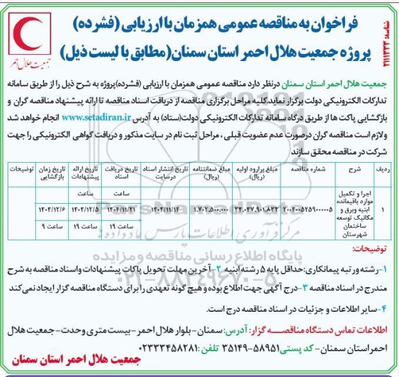 فراخوان مناقصه اجرا و تکمیل موارد باقیمانده ابنیه و برق و مکانیک ...