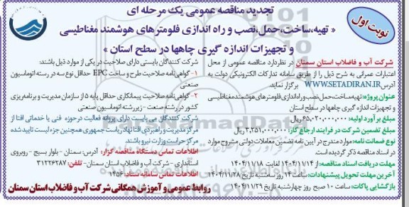 تجدید مناقصه تهیه، ساخت، حمل، نصب و راه اندازی فلومترهای هوشمند مغناطیسی  ...