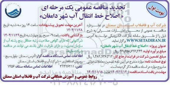 تجدید مناقصه اصلاح خط انتقال آب  ...