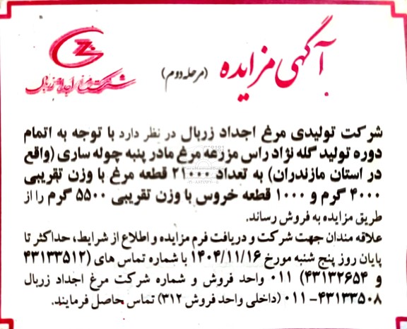 مزایده 21000 قطعه مرغ با وزن تقریبی 4000 گرم و 1000 قطعه خروس - مرحله دوم 