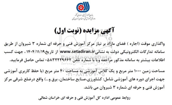 مزایده واگذاری موقت (اجاره ) فضای مازاد