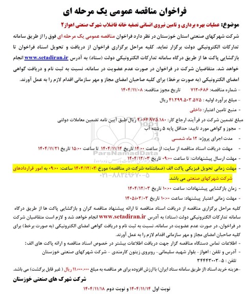 فراخوان مناقصه عملیات بهره برداری و تامین نیروی انسانی تصفیه خانه