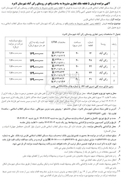 مزایده فروش 5 قطعه ملک تجاری 