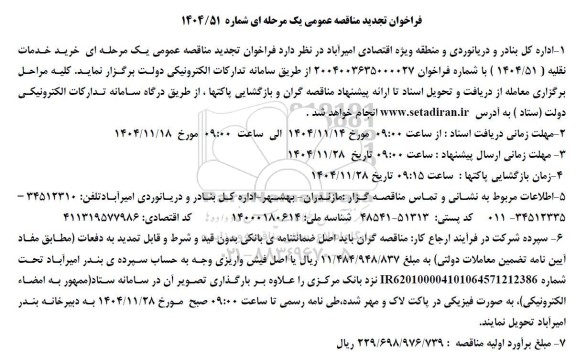 تجدید مناقصه خرید خدمات نقلیه