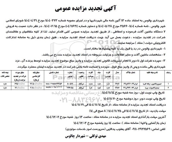 تجدید مزایده فروش 2 دستگاه ماشین آلات فرسوده و اسقاطی