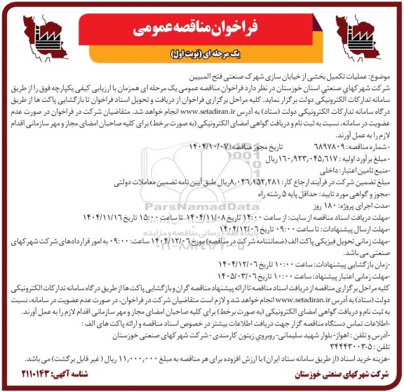 مناقصه عملیات تکمیل بخشی از خیابان سازی شهرک صنعتی فتح المبین